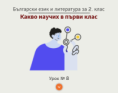 Самоподготовка № 8. Какво научих в първи клас