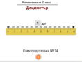 Самоподготовка № 14. Дециметър