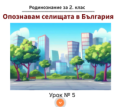 Урок 5. Опознавам селищата в България