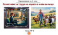 Урок № 6. Разказвам за труда на хората в моето селище