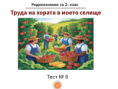 Урок № 6. Разказвам за труда на хората