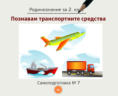 Самоподготовка № 7. Познавам транспортните средства