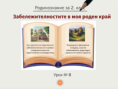Урок № 8. Забележителностите в моя роден край
