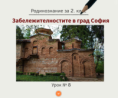 Тема 8. Забележителности в град София