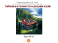 Тест № 8. Забележителности в България