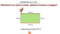 Самоподготовка № 21. Обиколка на триъгълник, правоъгълник и квадрат