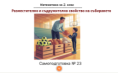 Самоподготовка № 23. Разместително и съдружително свойство на събирането