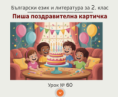 Урок № 60. Пиша поздравителна картичка