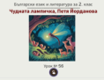 Урок № 56. Чудната лампичка, Петя Йорданова