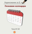Тема 10. Познавам календара