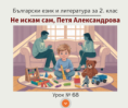 Урок 68. Не искам сам, Петя Александрова
