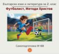 Самоподготовка № 68. Футболист, Методи Христов