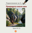 Урок №11. Природата около мен