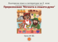 Урок 81. Преразказвам "Мечката и лошата дума"