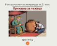 Урок № 82. " Приказка за лъжеца" - арменска народна приказка